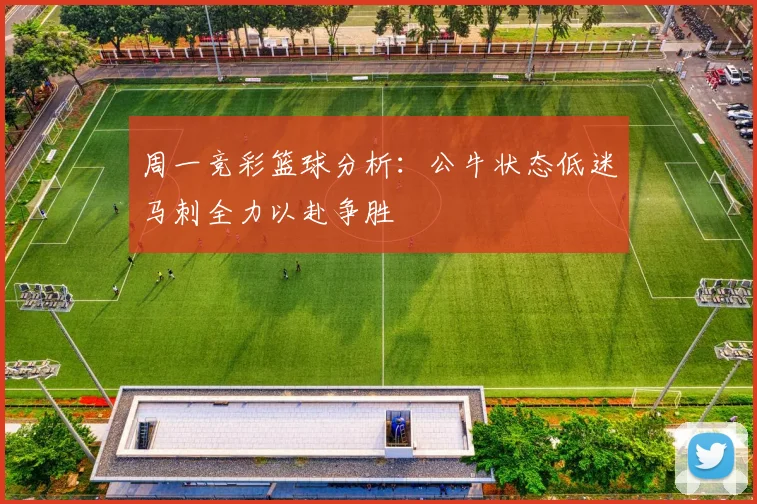 周一竞彩篮球分析：公牛状态低迷马刺全力以赴争胜