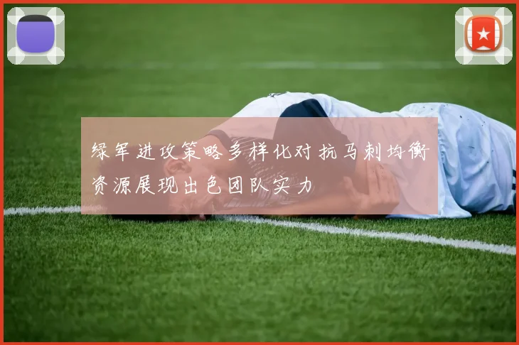 绿军进攻策略多样化对抗马刺均衡资源展现出色团队实力