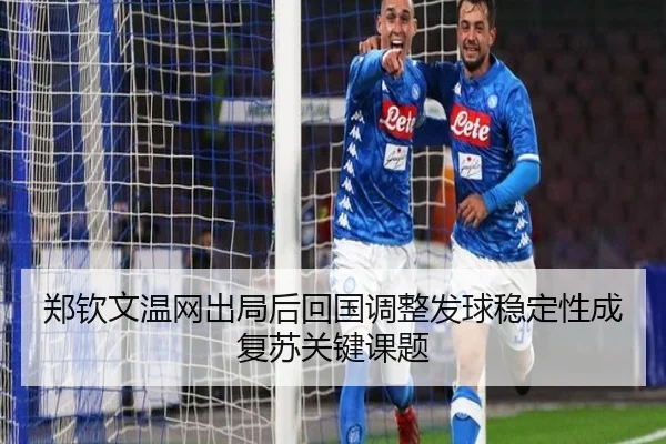 郑钦文温网出局后回国调整发球稳定性成复苏关键课题