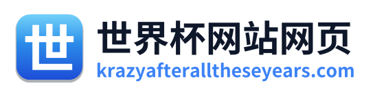 世界杯网站网页